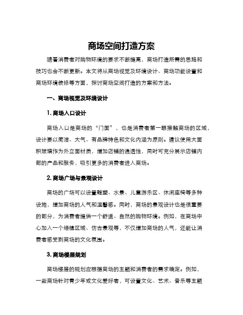 商场空间打造方案