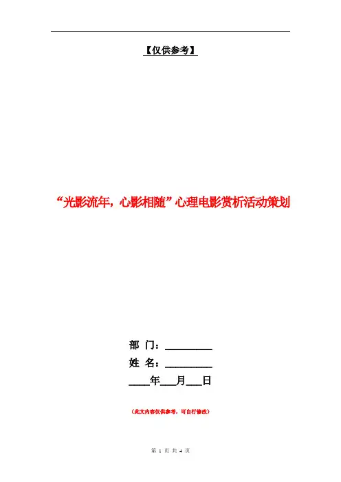 “光影流年,心影相随”心理电影赏析活动策划【最新版】