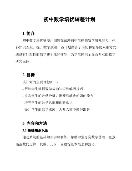 初中数学培优辅差计划