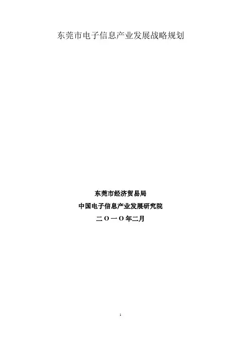 东莞市电子信息产业发展战略规划