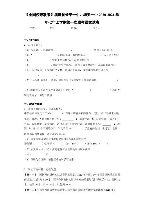 2020-2021【全国校级联考】福建省长泰一中、华安一中七年上学期第一次联考语文试卷