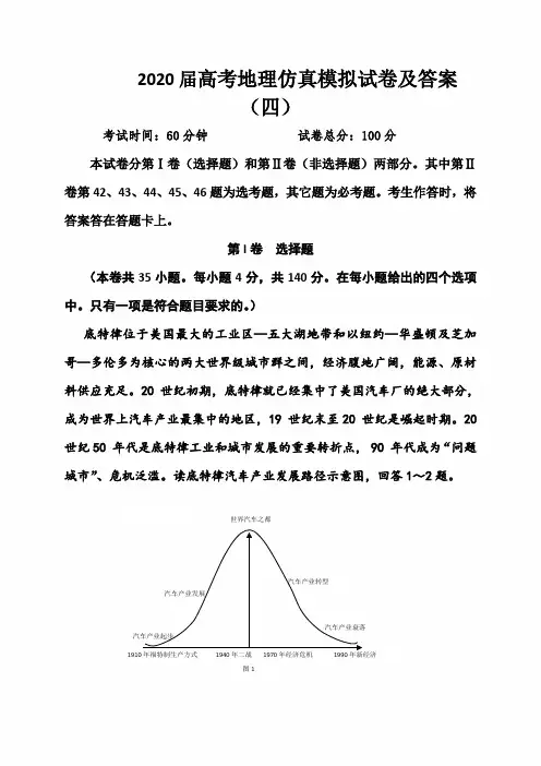 2020届高考地理仿真模拟试卷及答案(四)