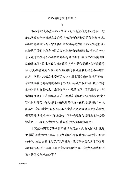 弯沉的概念及计算方法