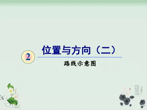 六年级上册数学课件-第二单元第3课时路线示意图人教版(共16张PPT)
