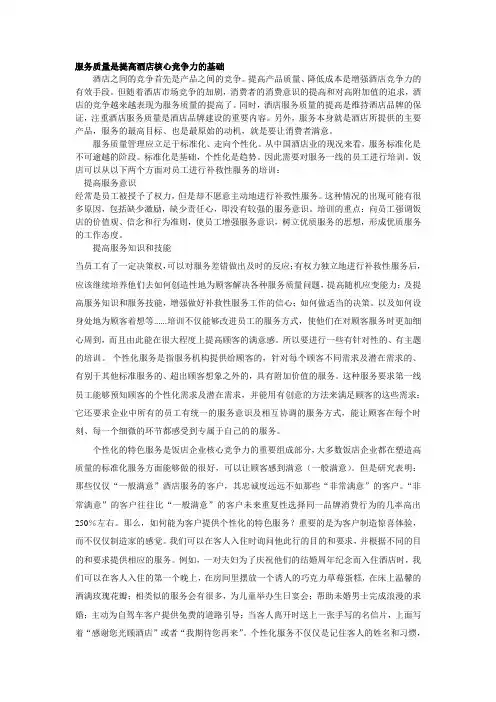服务质量是提高酒店核心竞争力的基础