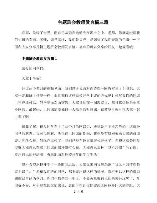 主题班会教师发言稿三篇