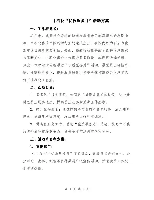 中石化“优质服务月”活动方案