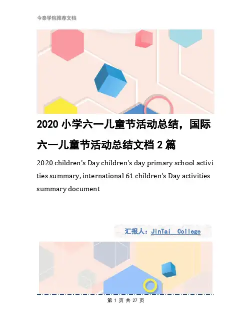 2020小学六一儿童节活动总结,国际六一儿童节活动总结文档2篇