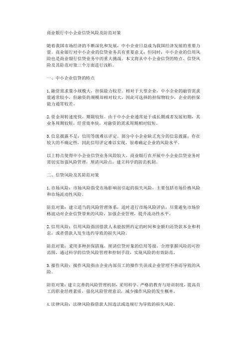 商业银行中小企业信贷风险及防范对策