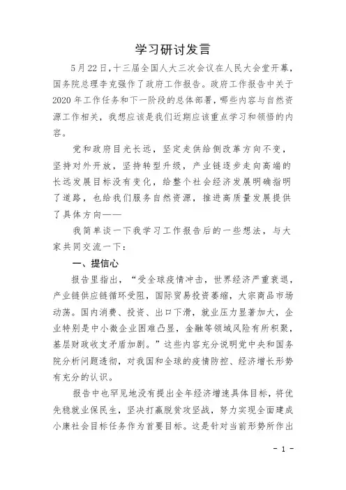 政府工作报告研讨学习发言稿