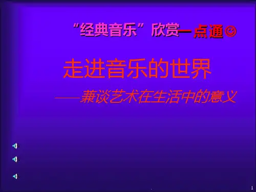 《走进音乐的世界》PPT课件
