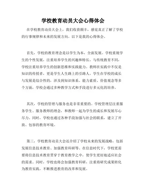 学校教育动员大会心得体会