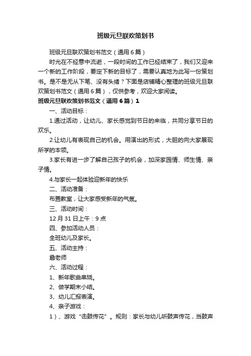 班级元旦联欢策划书