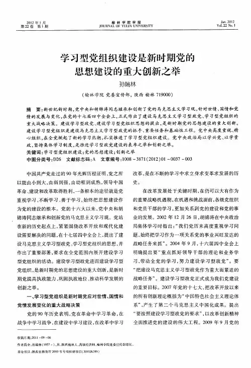 学习型党组织建设是新时期党的思想建设的重大创新之举