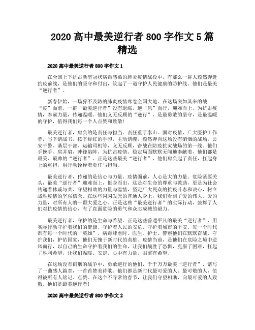 高中最美逆行者800字作文5篇精选