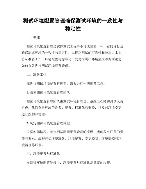 测试环境配置管理确保测试环境的一致性与稳定性