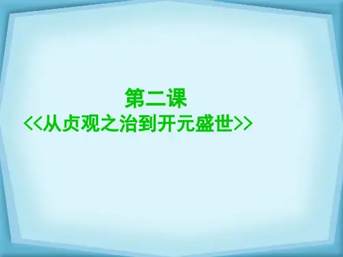 说课稿--从贞观之治到开元盛世