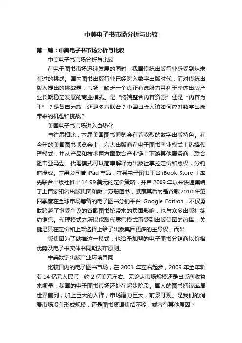 中美电子书市场分析与比较