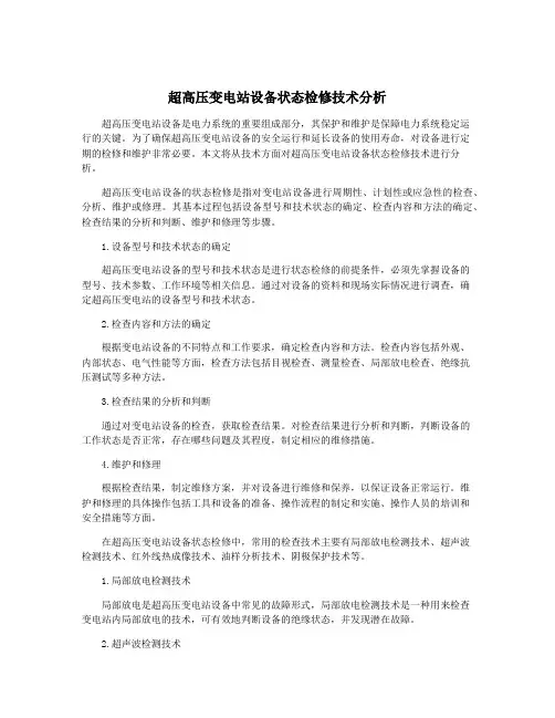 超高压变电站设备状态检修技术分析