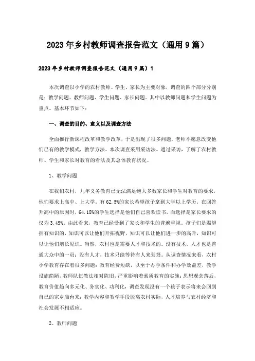 2023年乡村教师调查报告范文(通用9篇)