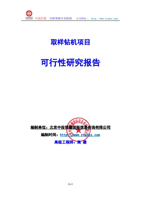 关于编制取样钻机项目可行性研究报告编制说明