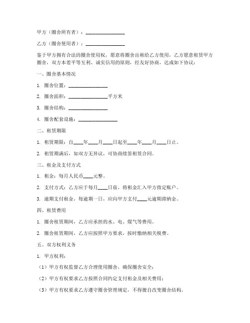 建立圈舍合同协议书
