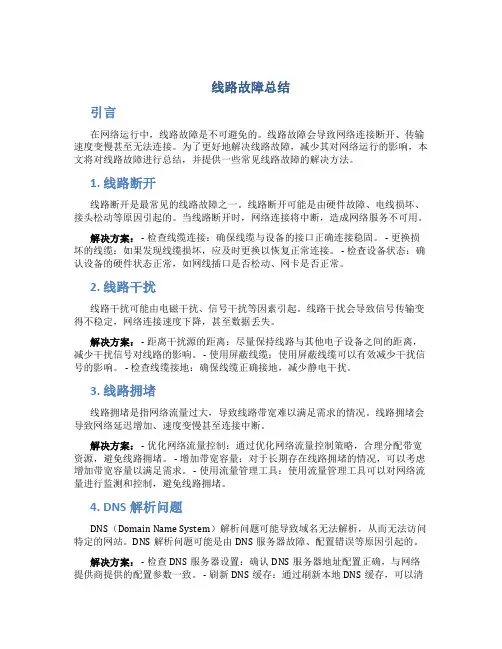线路故障总结