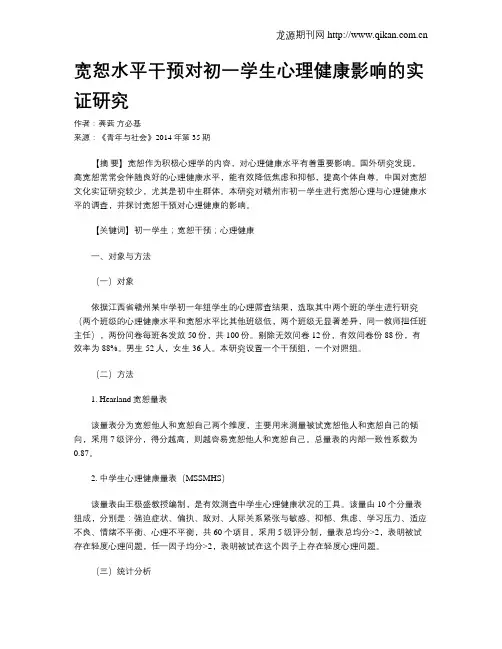 宽恕水平干预对初一学生心理健康影响的实证研究