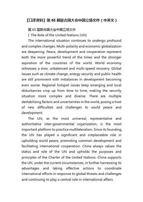 【口译资料】第65届联合国大会中国立场文件（中英文）