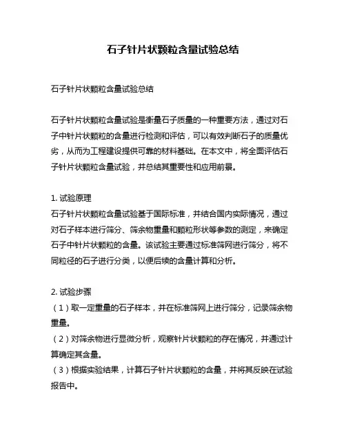 石子针片状颗粒含量试验总结