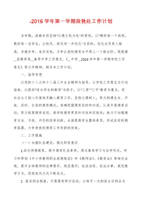 -2016学年第一学期政教处工作计划