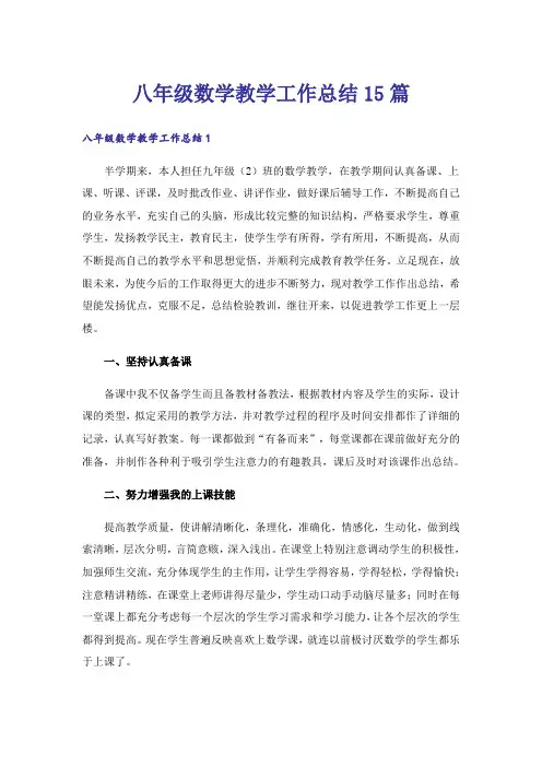 八年级数学教学工作总结15篇