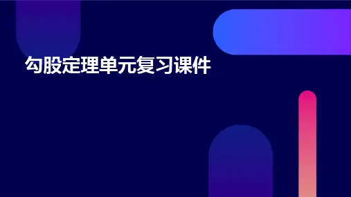 勾股定理单元复习课件