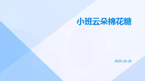 小班云朵棉花糖