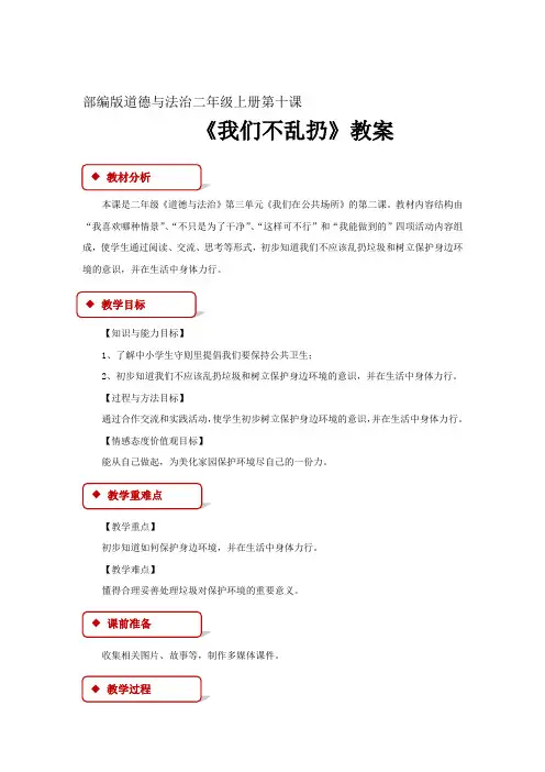 部编版道德与法治二年级上册第十课《我们不乱扔》教案