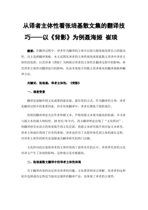 从译者主体性看张培基散文集的翻译技巧——以《背影》为例