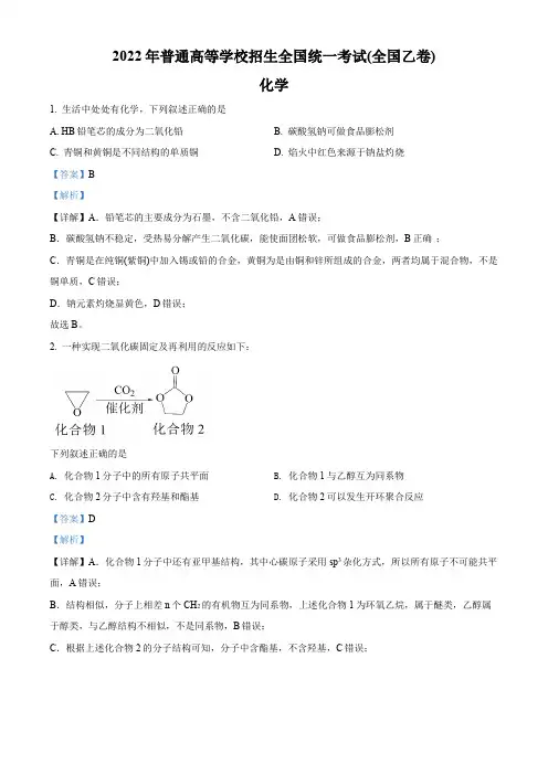 精品解析：2022年全国统一高考化学试卷(全国乙卷)(解析版)