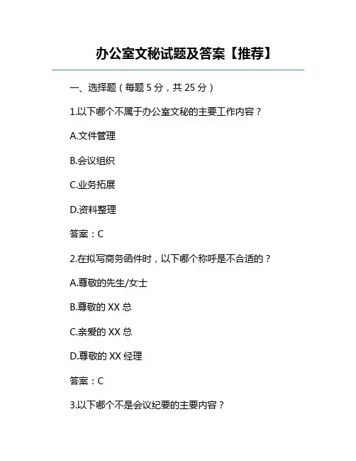 办公室文秘试题及答案【推荐】