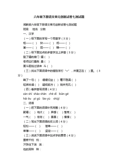湘教版六年级下册语文单元创新试卷七测试题