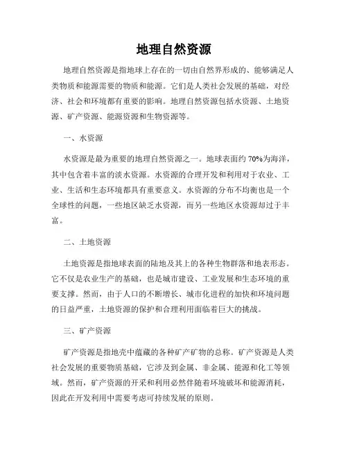 地理自然资源