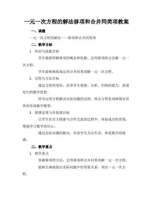 一元一次方程的解法移项和合并同类项教案