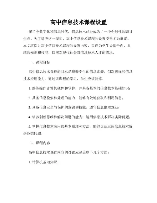 高中信息技术课程设置