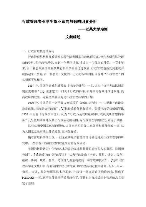 关于 行政管理专业就业方向的文献综述