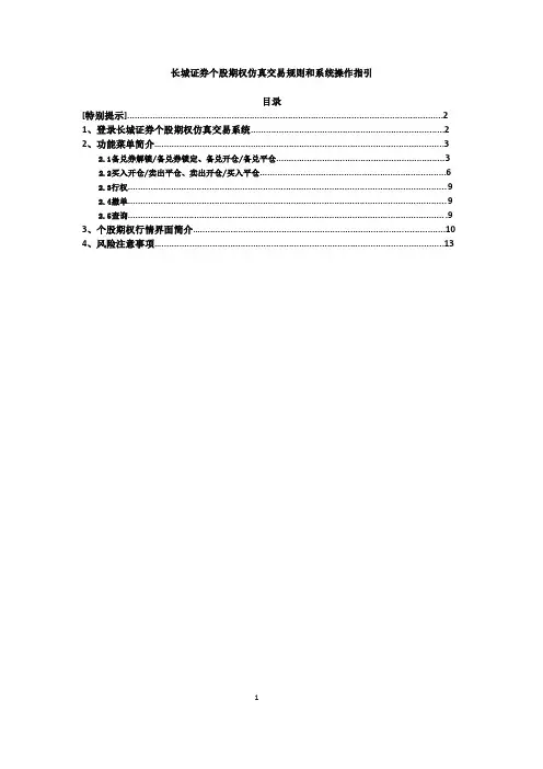 长城证券个股期权仿真交易规则简介和系统操作指引