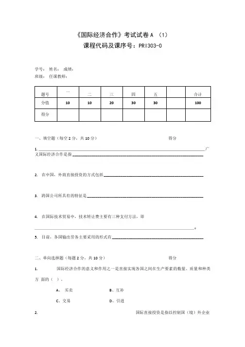 《国际经济合作》期末复习试题6套含答案.docx