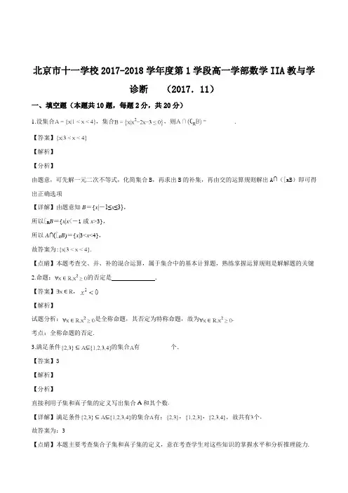 北京海淀十一学校2017-2018学年高一上学期期中考试数学试题(含精品解析)
