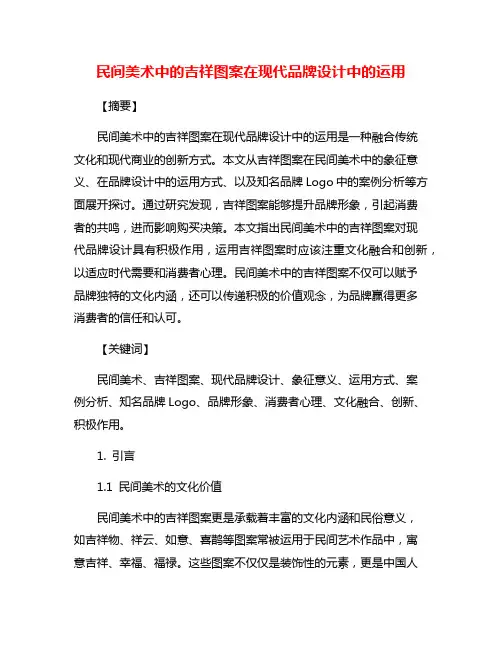 民间美术中的吉祥图案在现代品牌设计中的运用