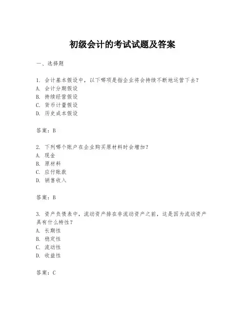 初级会计的考试试题及答案