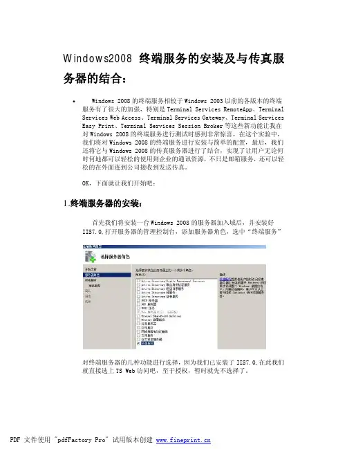 Windows2008终端服务的安装及与传真服务器的结合