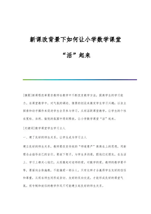 新课改背景下如何让小学数学课堂活起来